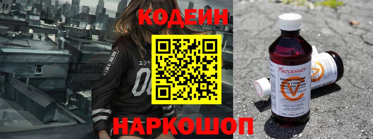 Кодеин напиток Lean (лин)  Вход с VPN  Чебаркуль  Кодеин Purple Drank 